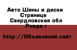 Авто Шины и диски - Страница 4 . Свердловская обл.,Ревда г.